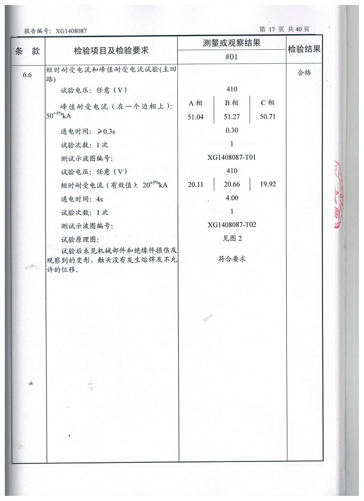 .交流金属封闭环网开关设备(630)型式试验报告(图19)