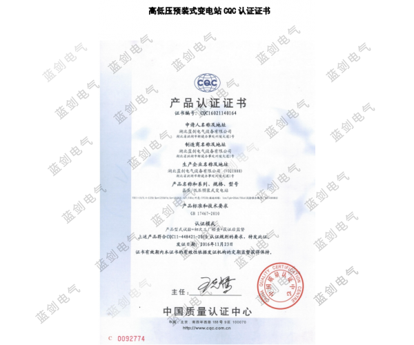 高低压预装式变电站CQC认证证书