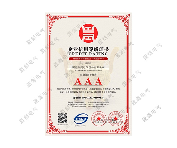 企业信用等级3A