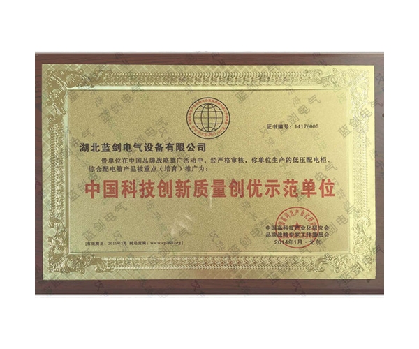 中国科技创新质量创优示范单位
